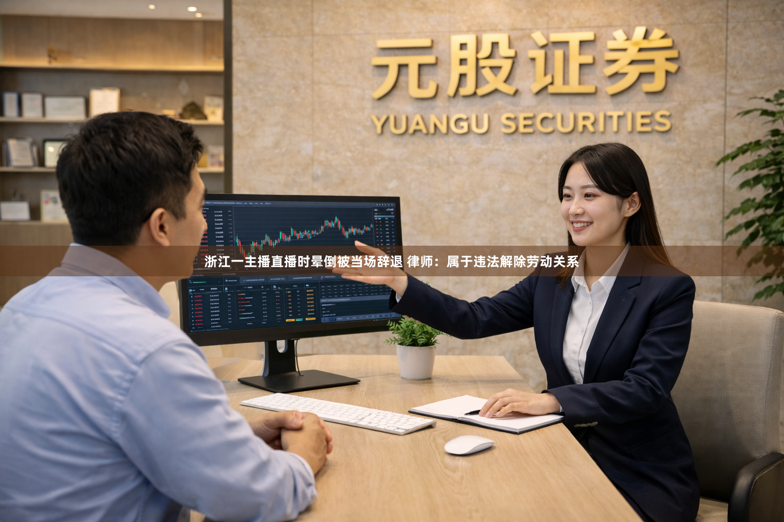 浙江一主播直播时晕倒被当场辞退 律师：属于违法解除劳动关系