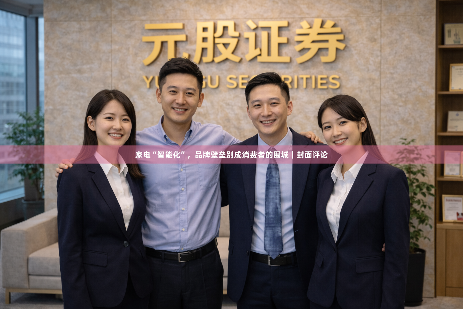 家电“智能化”，品牌壁垒别成消费者的围城｜封面评论