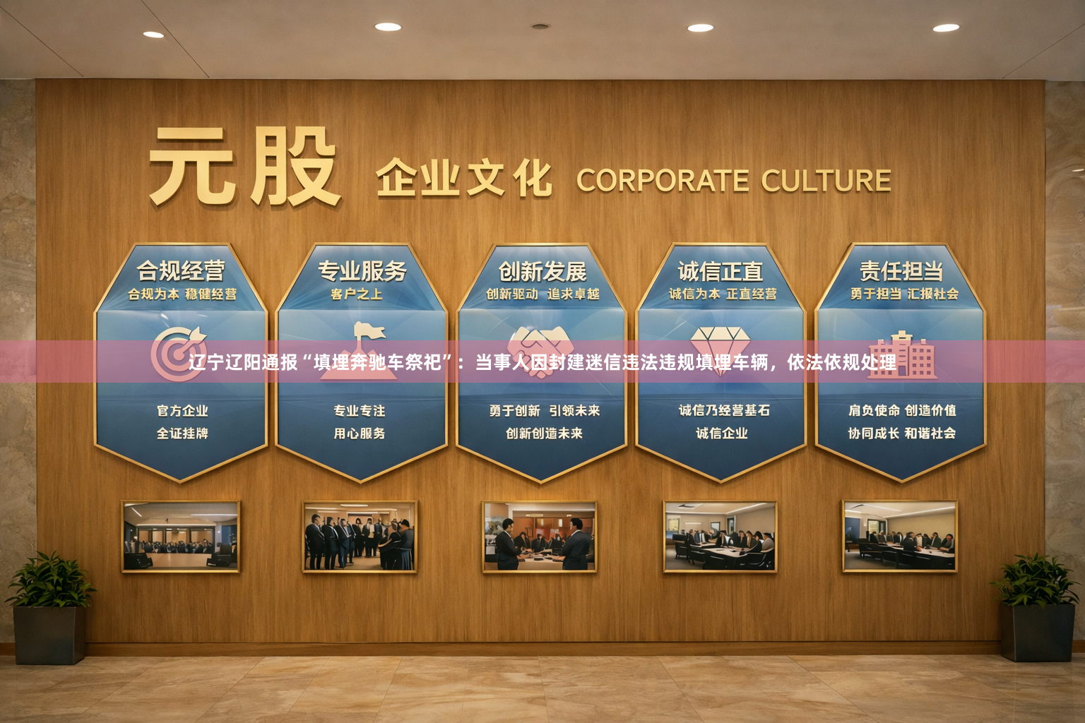 辽宁辽阳通报“填埋奔驰车祭祀”:当事人因封建迷信违法违规填埋车辆,依法依规处理