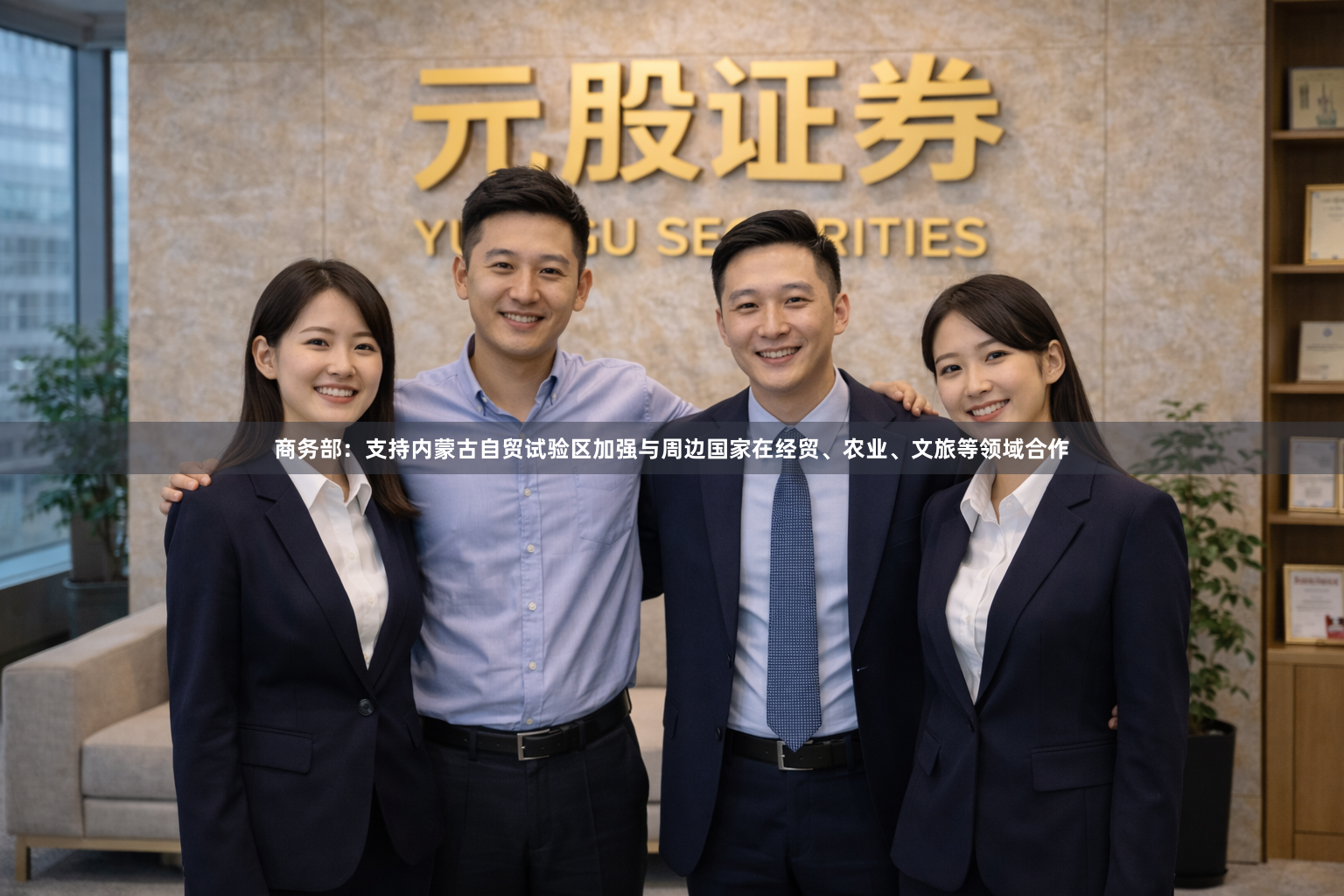 商务部:支持内蒙古自贸试验区加强与周边国家在经贸、农业、文旅等领域合作