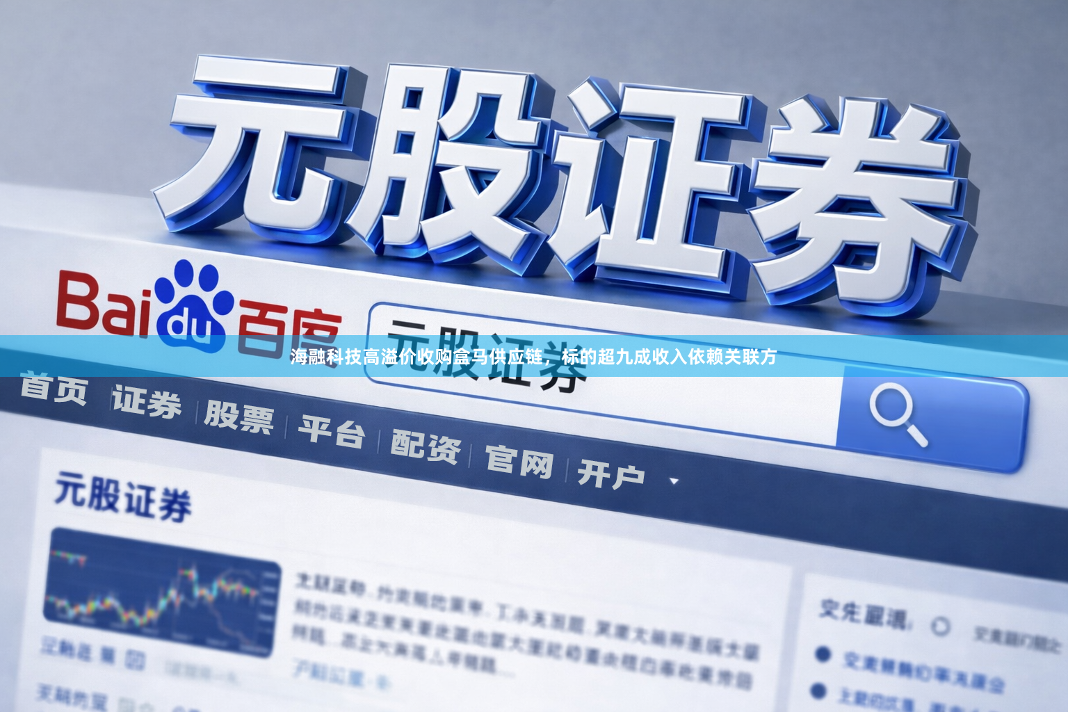 海融科技高溢价收购盒马供应链,标的超九成收入依赖关联方