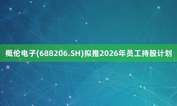 概伦电子(688206.SH)拟推2026年员工持股计划