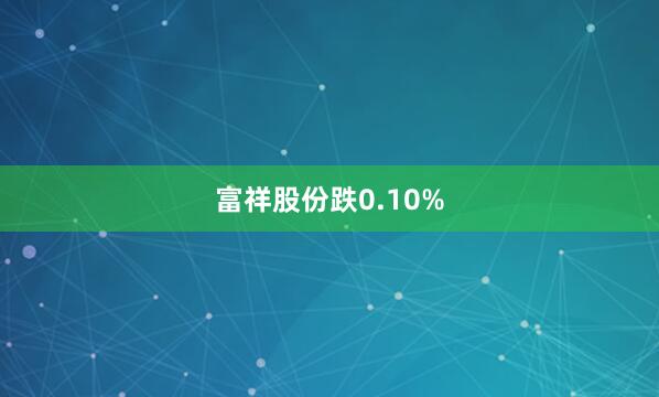 富祥股份跌0.10%