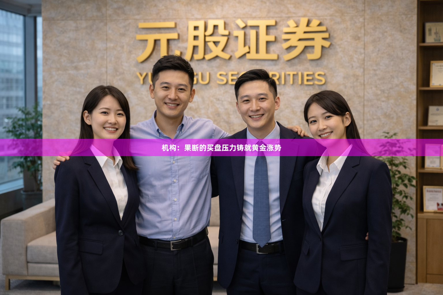 机构：果断的买盘压力铸就黄金涨势