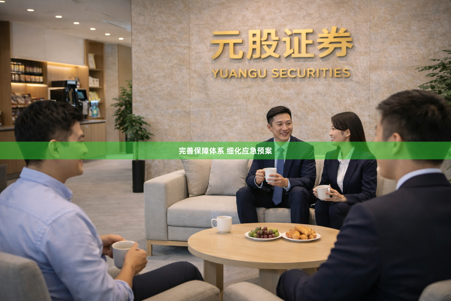 完善保障体系 细化应急预案