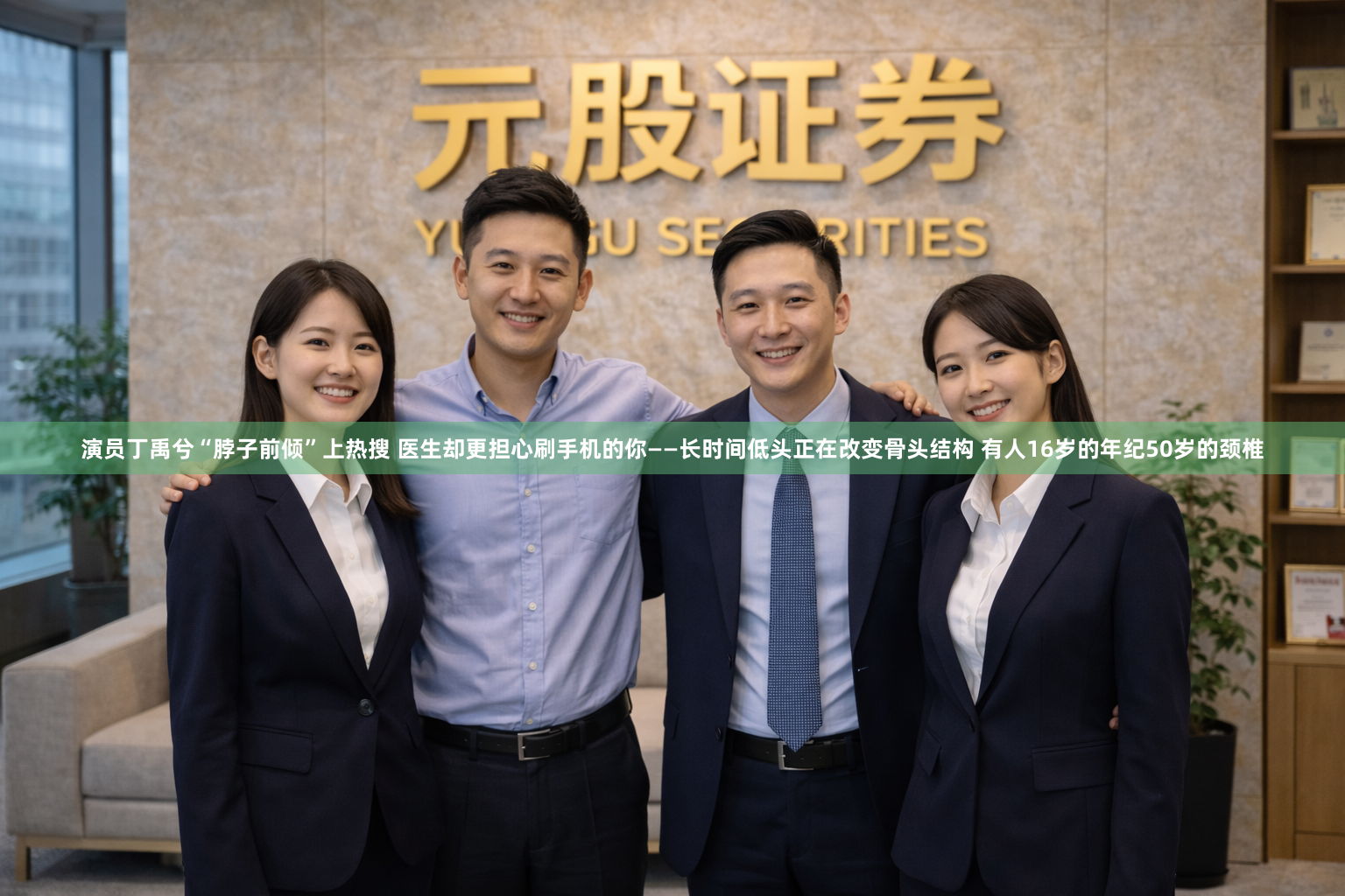演员丁禹兮“脖子前倾”上热搜 医生却更担心刷手机的你——长时间低头正在改变骨头结构 有人16岁的年纪50岁的颈椎