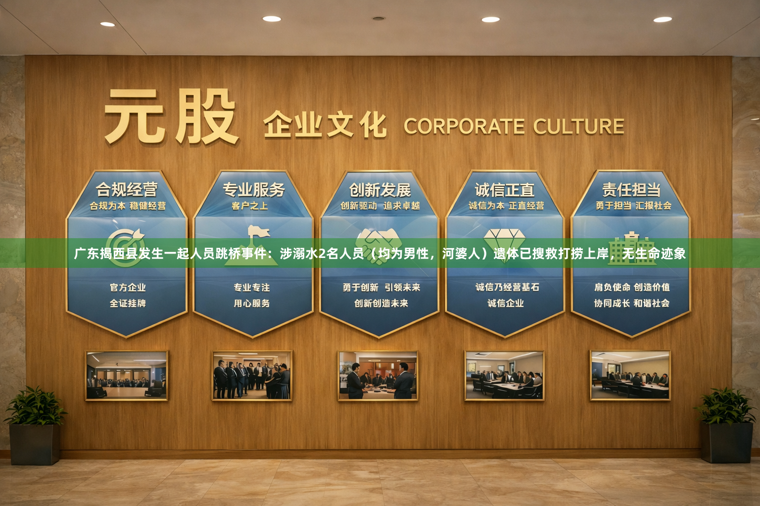 广东揭西县发生一起人员跳桥事件：涉溺水2名人员（均为男性，河婆人）遗体已搜救打捞上岸，无生命迹象