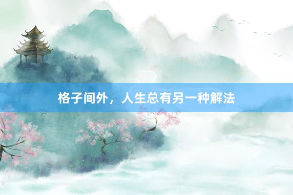 格子间外，人生总有另一种解法