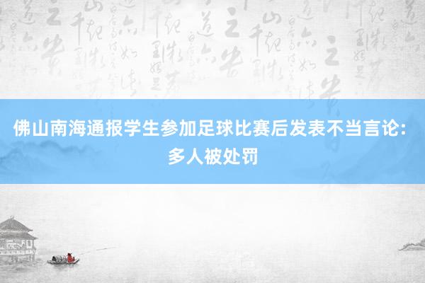 佛山南海通报学生参加足球比赛后发表不当言论: 多人被处罚
