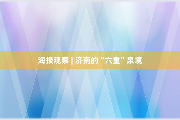 海报观察 | 济南的“六重”泉境