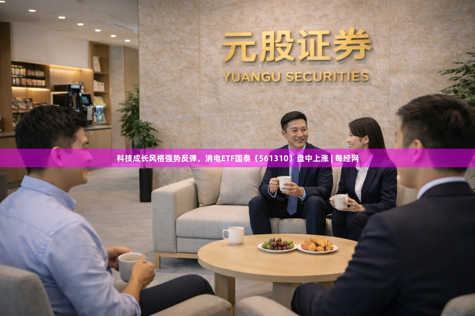 科技成长风格强势反弹，消电ETF国泰（561310）盘中上涨 | 每经网