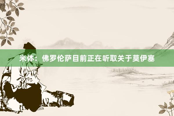 米体：佛罗伦萨目前正在听取关于莫伊塞