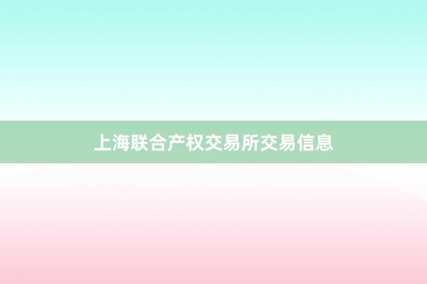 上海联合产权交易所交易信息