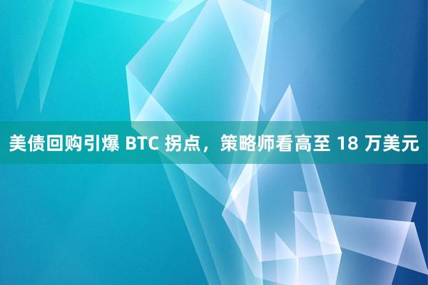 美债回购引爆 BTC 拐点，策略师看高至 18 万美元