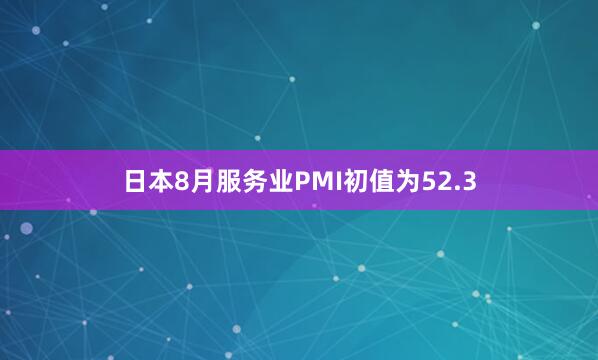 日本8月服务业PMI初值为52.3