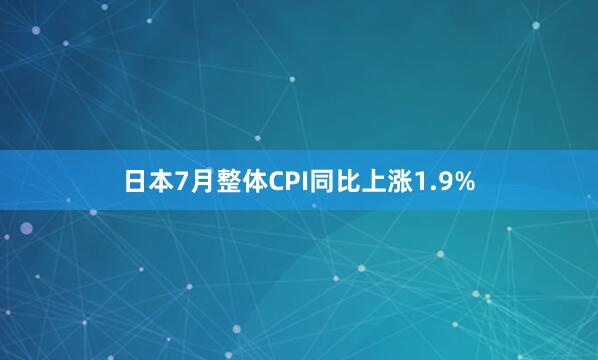 日本7月整体CPI同比上涨1.9%
