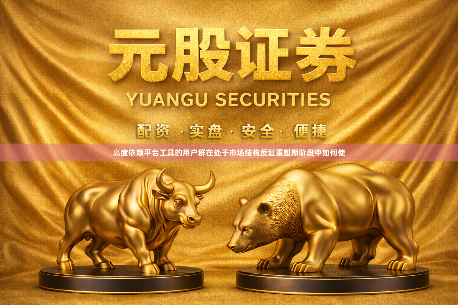 高度依赖平台工具的用户群在处于市场结构反复重塑期阶段中如何使