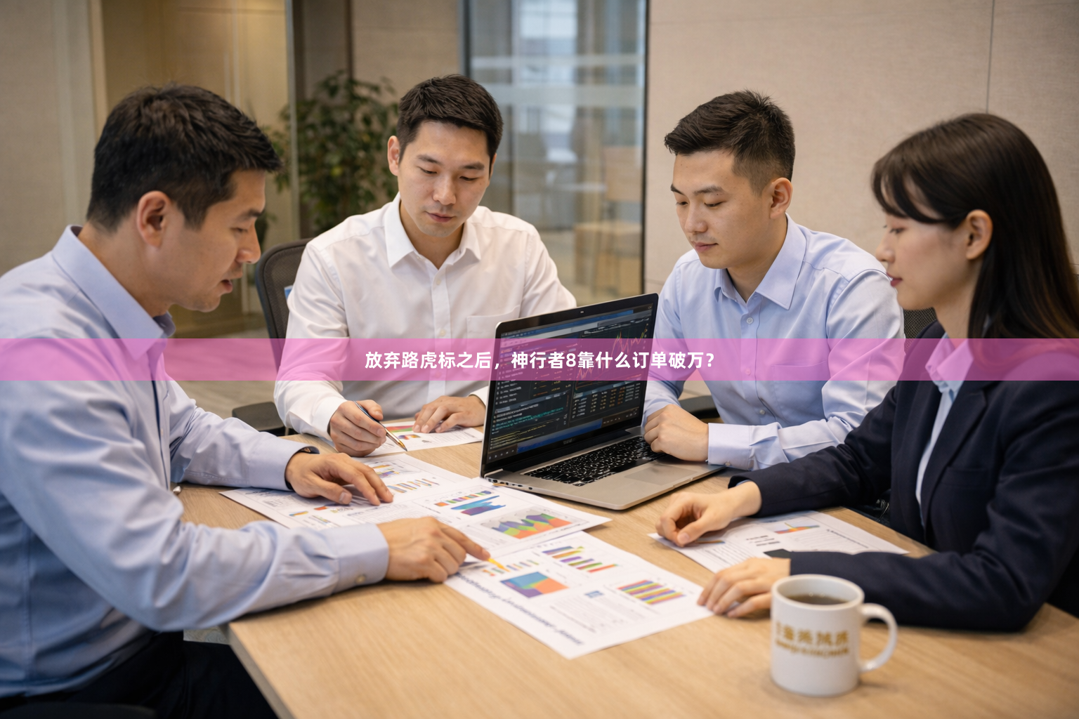 放弃路虎标之后，神行者8靠什么订单破万？
