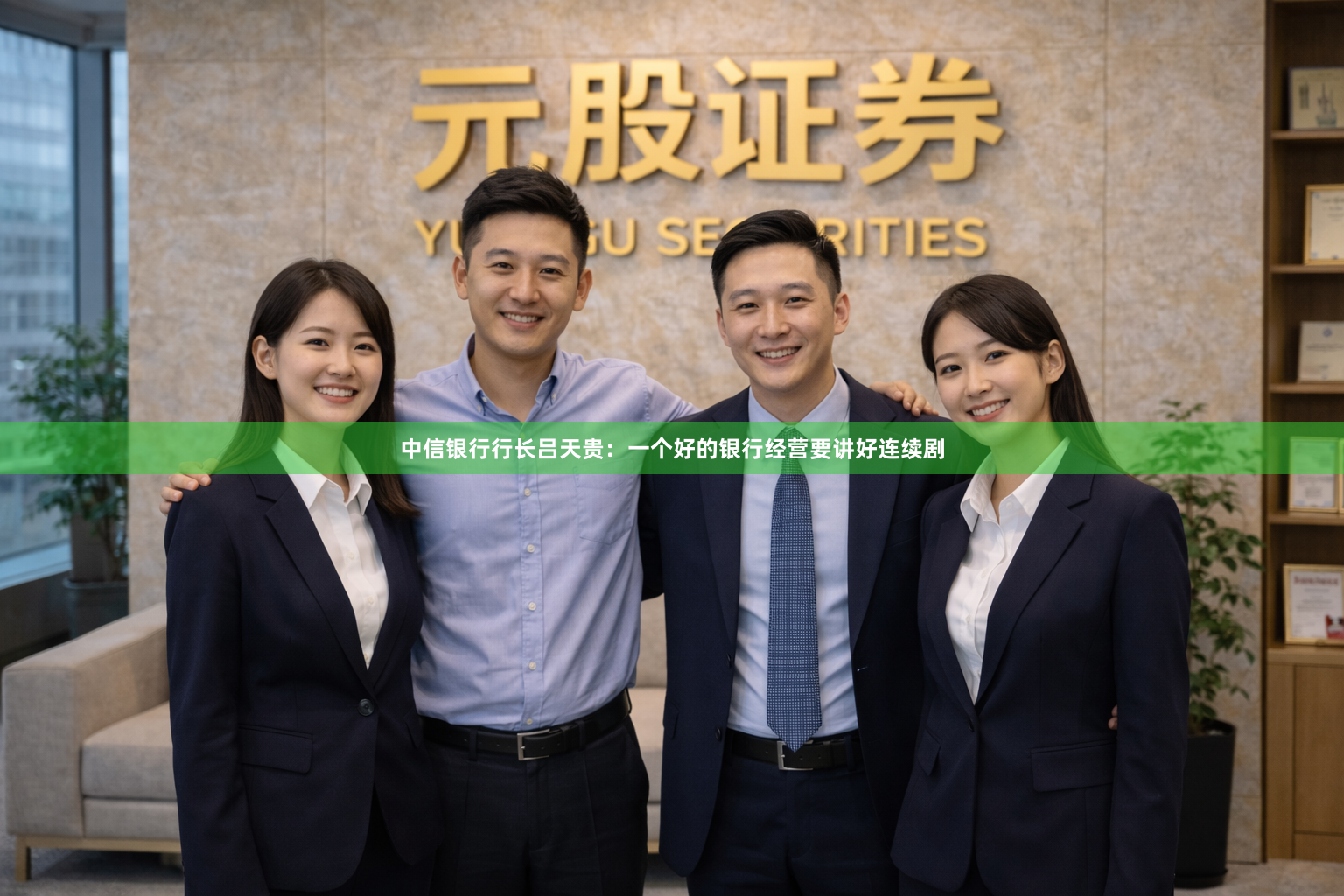 中信银行行长吕天贵：一个好的银行经营要讲好连续剧