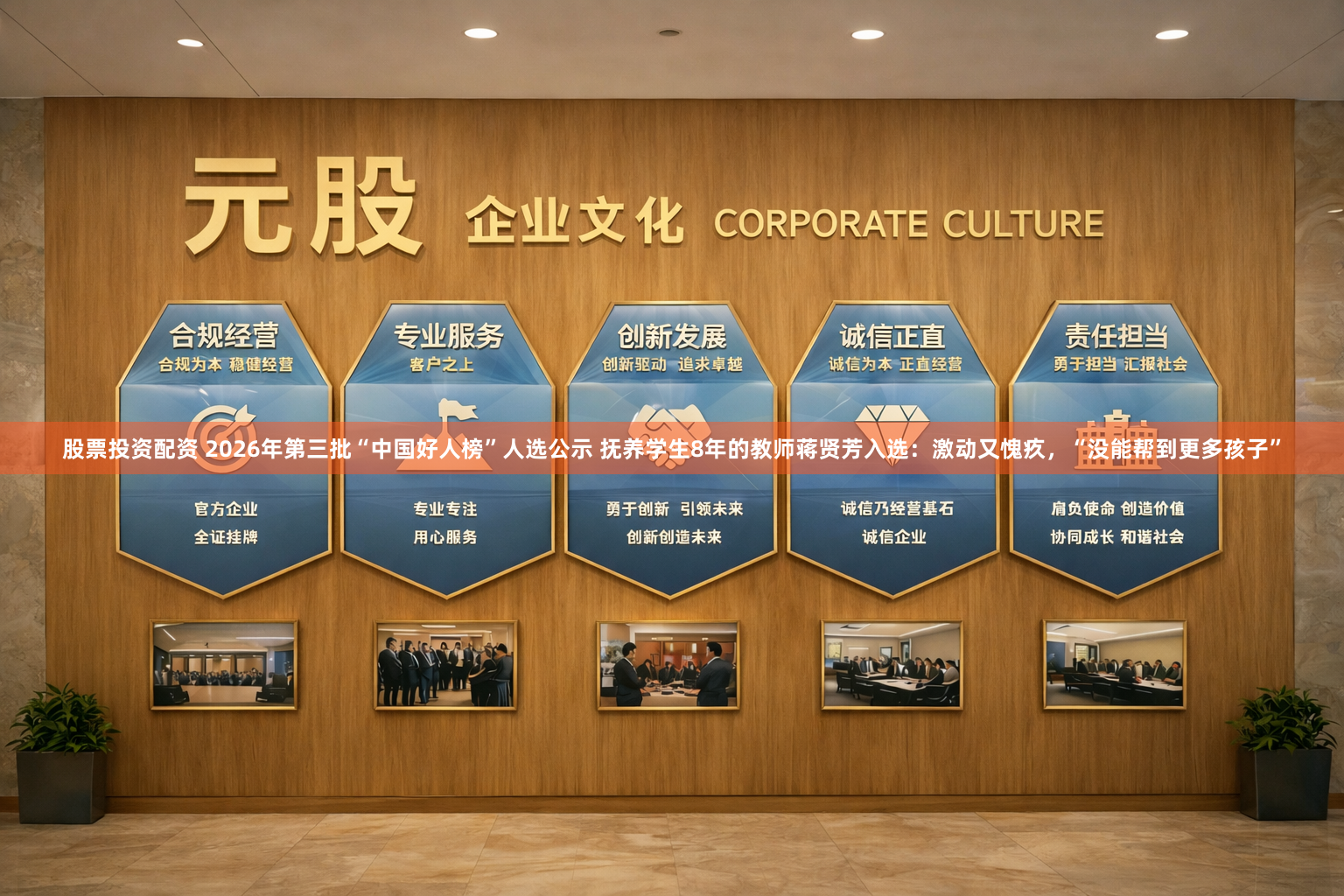 股票投资配资 2026年第三批“中国好人榜”人选公示 抚养学生8年的教师蒋贤芳入选：激动又愧疚，“没能帮到更多孩子”