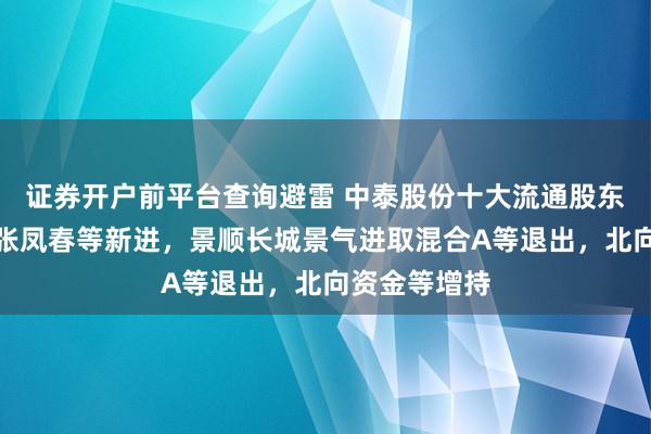 证券开户前平台查询避雷 中泰股份十大流通股东格局生变：张凤春等新进，景顺长城景气进取混合A等退出，北向资金等增持