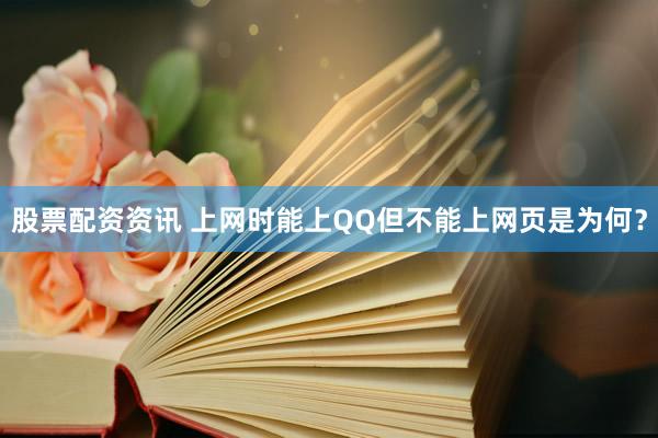 股票配资资讯 上网时能上QQ但不能上网页是为何？