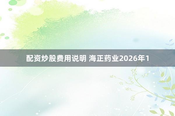 配资炒股费用说明 海正药业2026年1