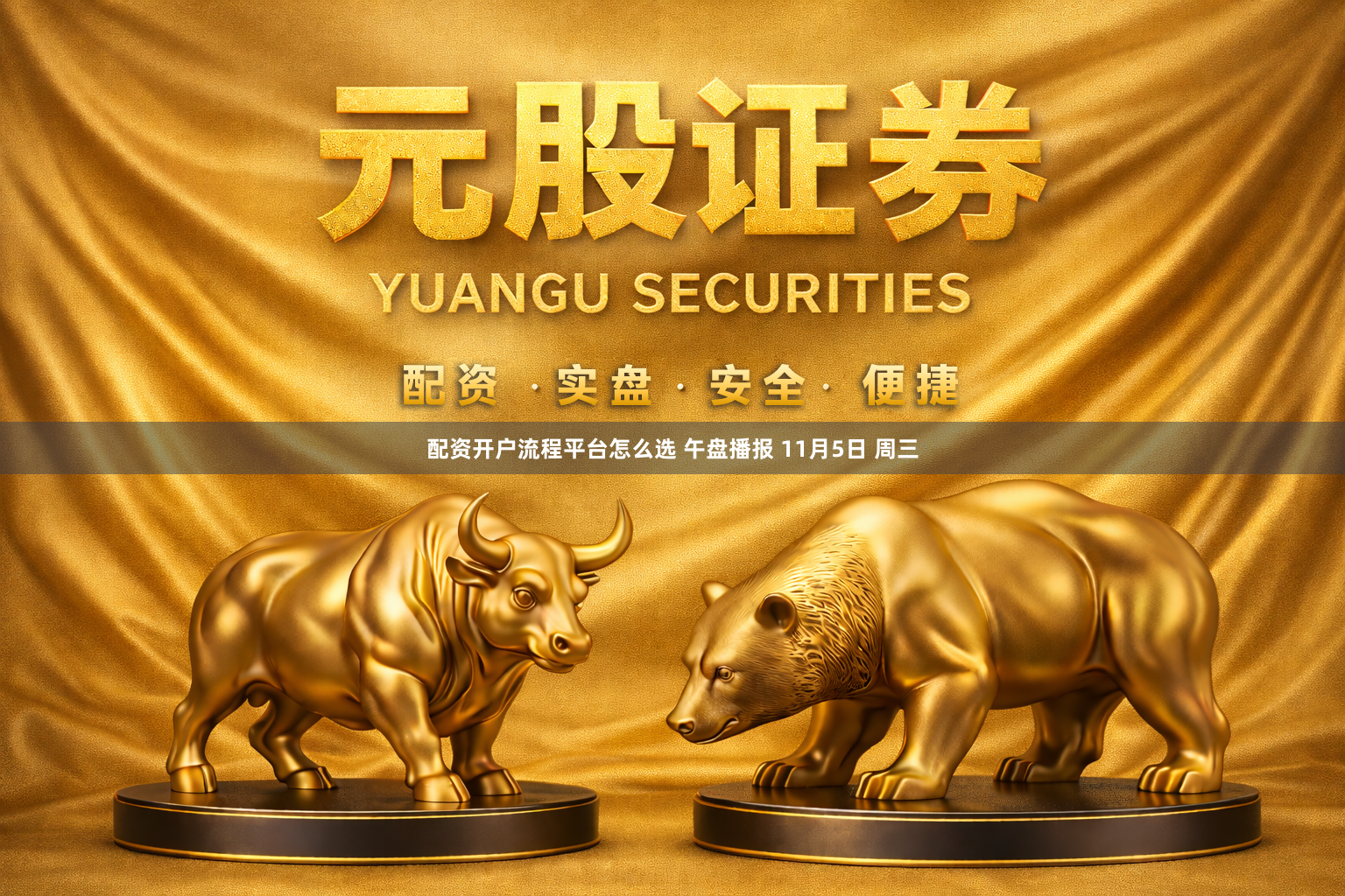 配资开户流程平台怎么选 午盘播报 11月5日 周三