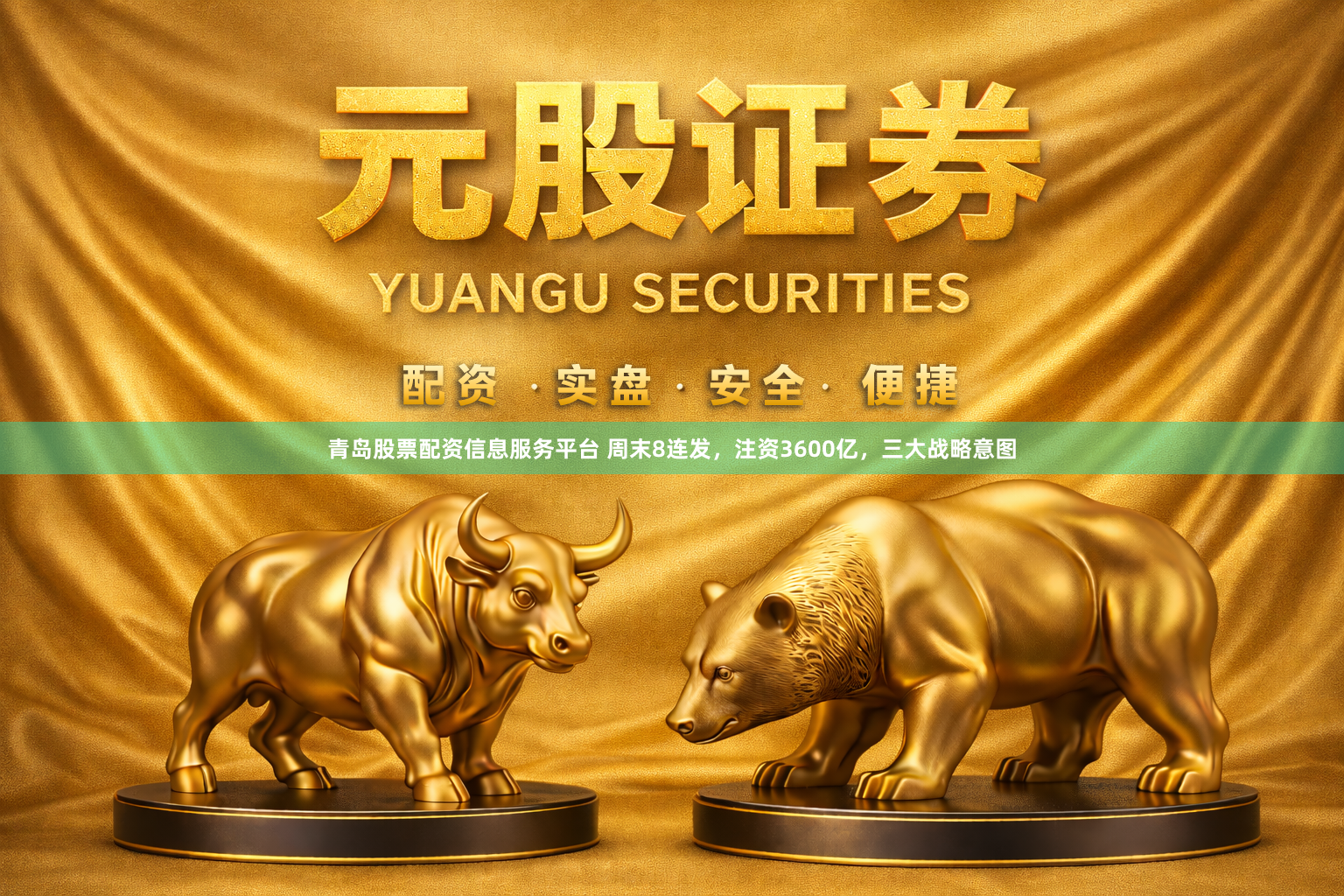 青岛股票配资信息服务平台 周末8连发，注资3600亿，三大战略意图