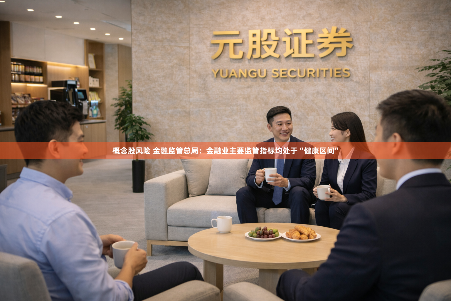 概念股风险 金融监管总局：金融业主要监管指标均处于“健康区间”