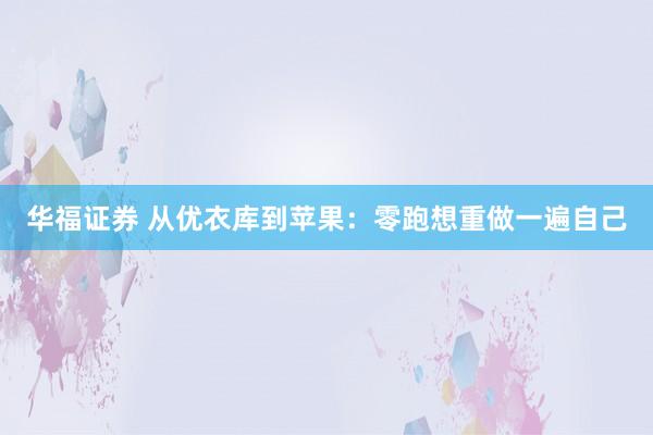 华福证券 从优衣库到苹果：零跑想重做一遍自己