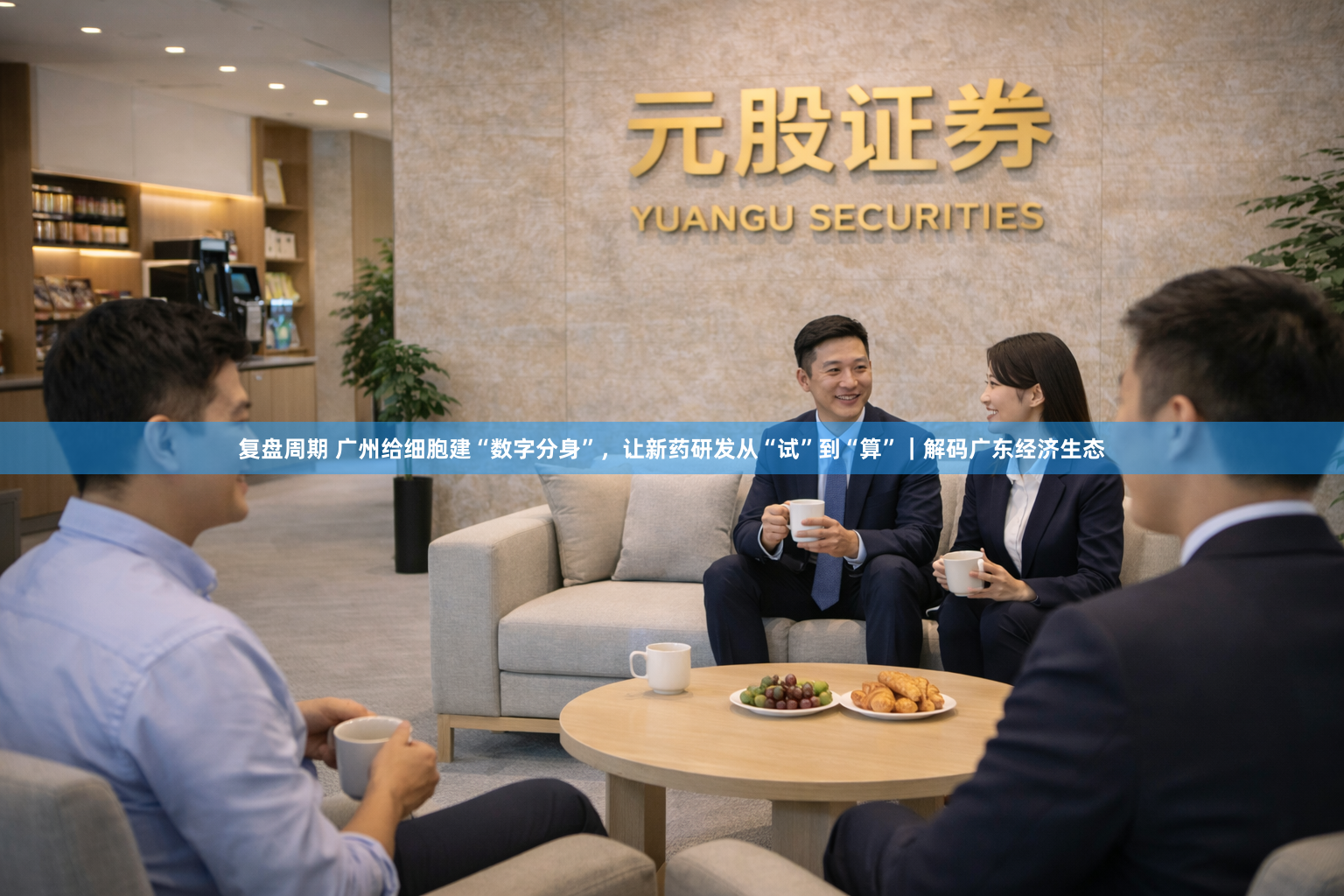 复盘周期 广州给细胞建“数字分身”，让新药研发从“试”到“算”｜解码广东经济生态