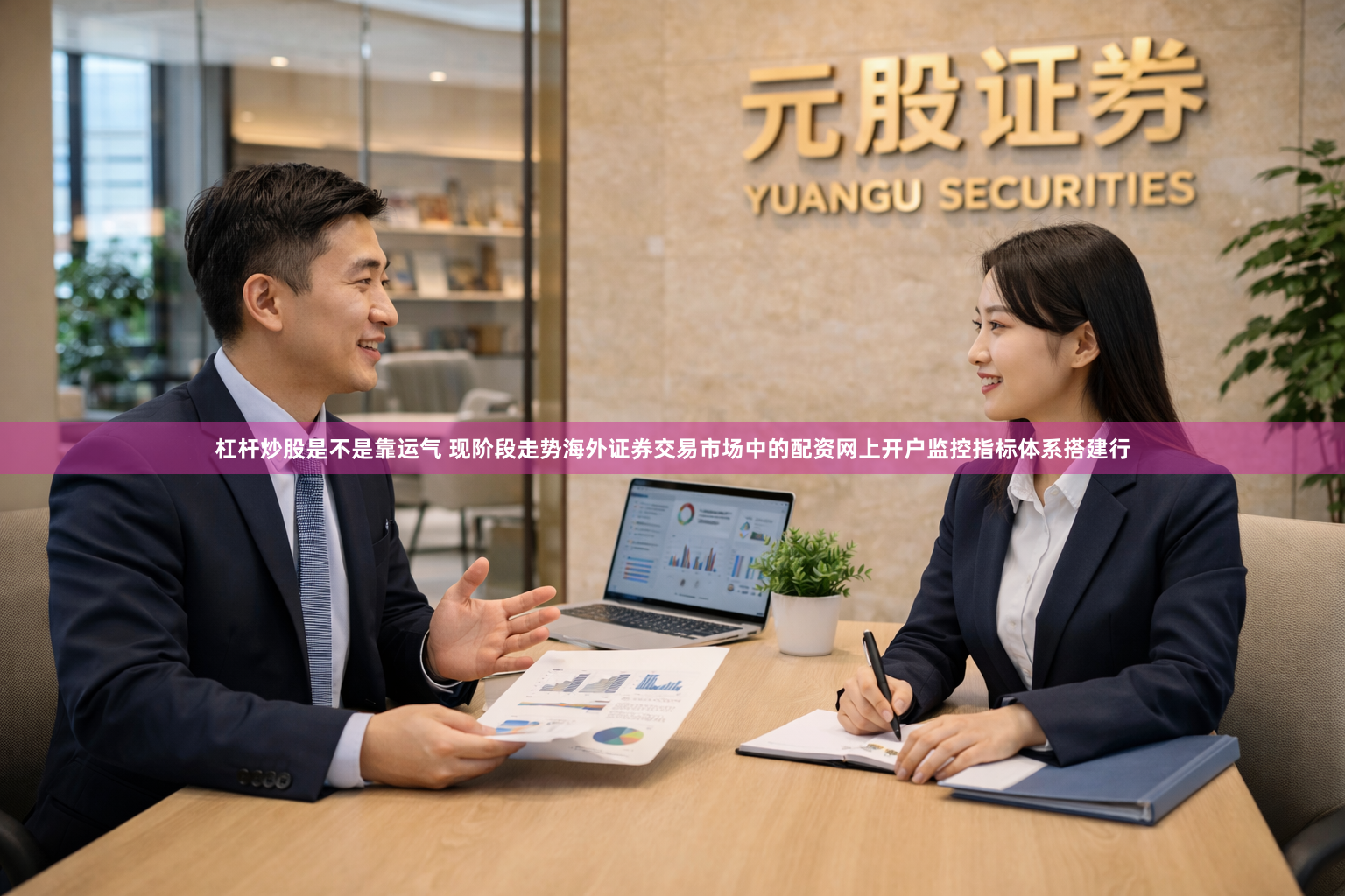 杠杆炒股是不是靠运气 现阶段走势海外证券交易市场中的配资网上开户监控指标体系搭建行