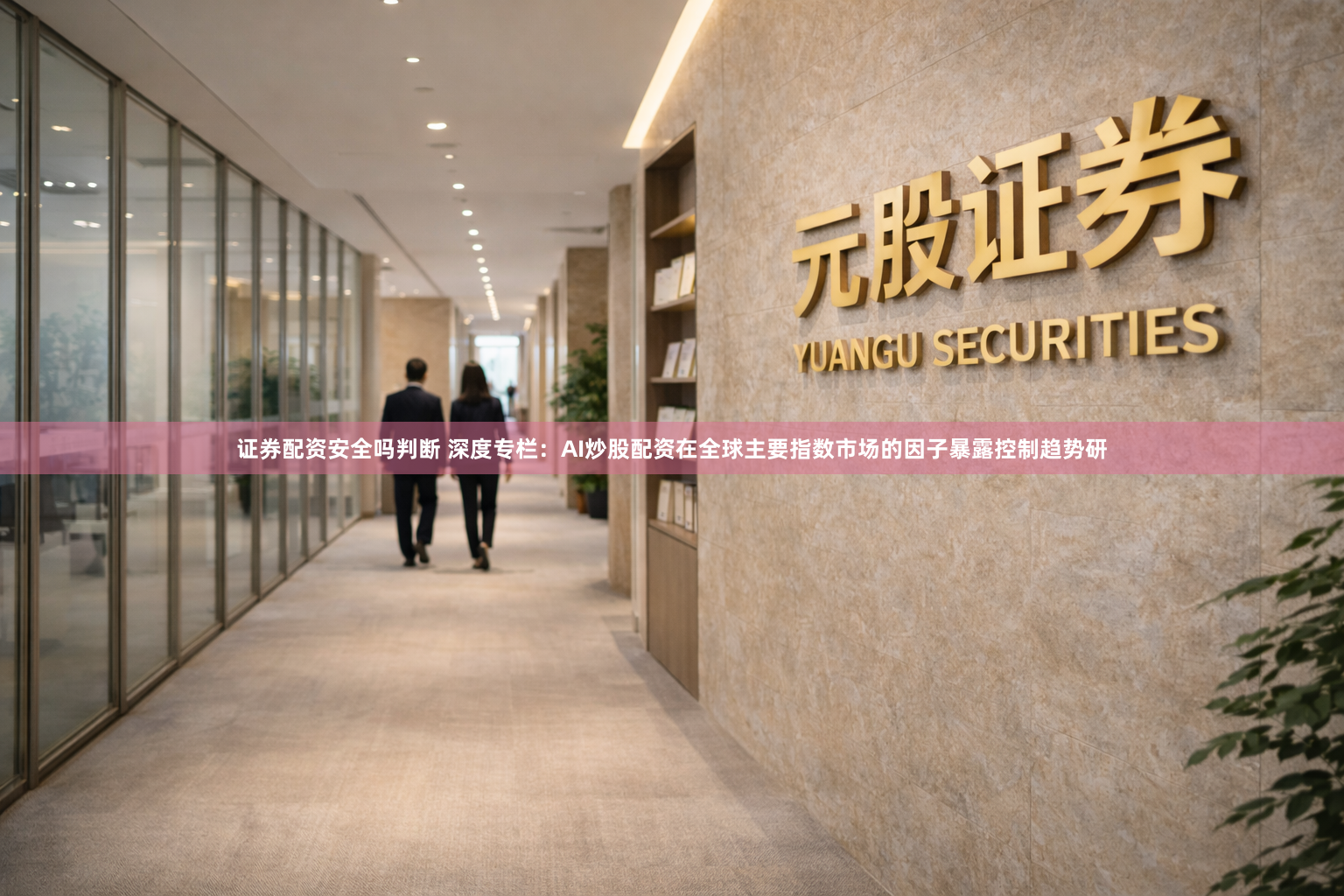 证券配资安全吗判断 深度专栏:AI炒股配资在全球主要指数市场的因子暴露控制趋势研