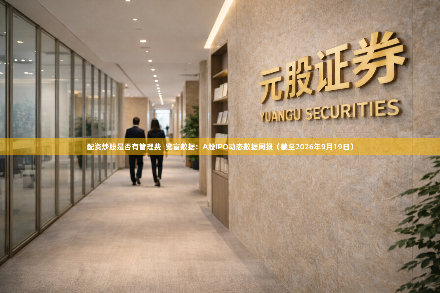 配资炒股是否有管理费  览富数据：A股IPO动态数据周报（截至2026年9月19日）