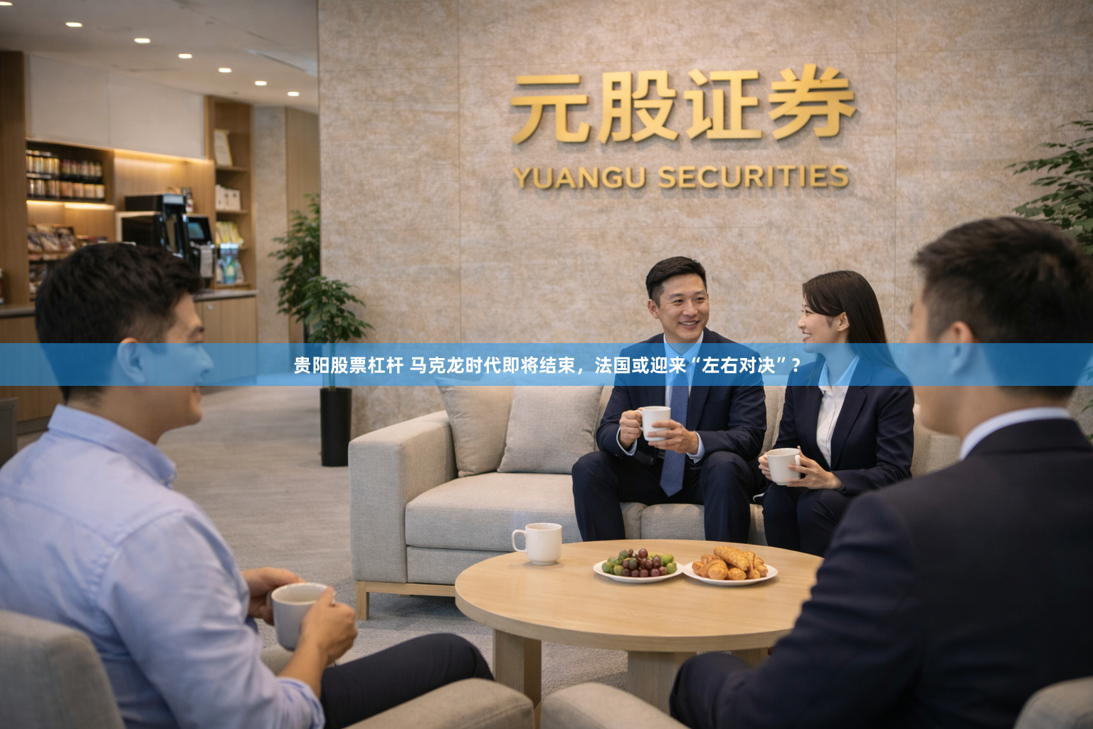 贵阳股票杠杆 马克龙时代即将结束，法国或迎来“左右对决”？