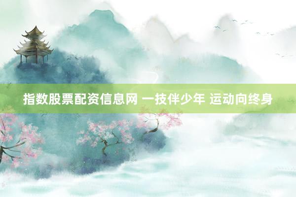 指数股票配资信息网 一技伴少年 运动向终身